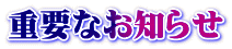 重要なお知らせ