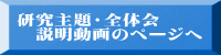研究主題・全体会 　説明動画のページへ